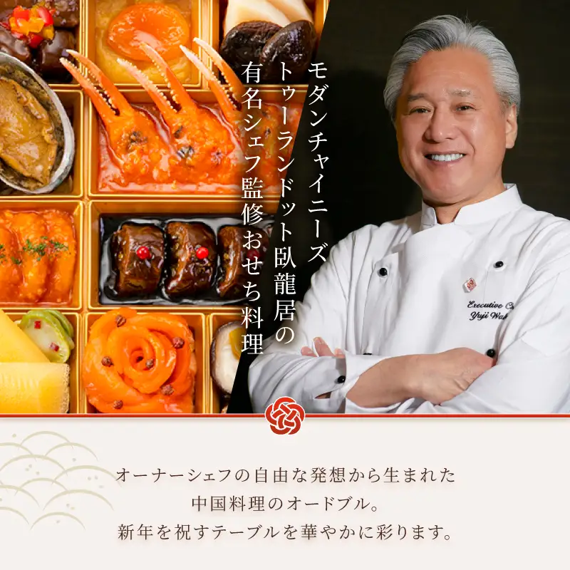 オードブル おせち お正月 2027 豪華 海鮮 魚介 肉 トゥーランドット臥龍居 中華 中国料理 一段 華やか 期間限定 数量限定 25品 2人前 有名シェフ監修 冷蔵 富士市 [sf093-007]