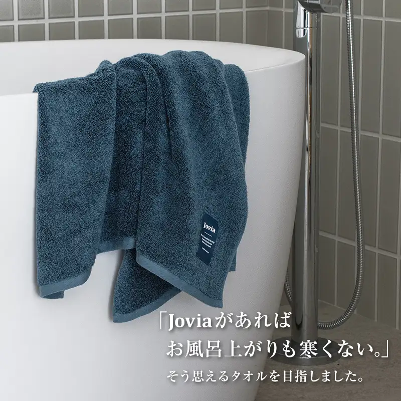 Jovia ジョヴィア バスタオル 2枚（アイスグレー、チャコール）