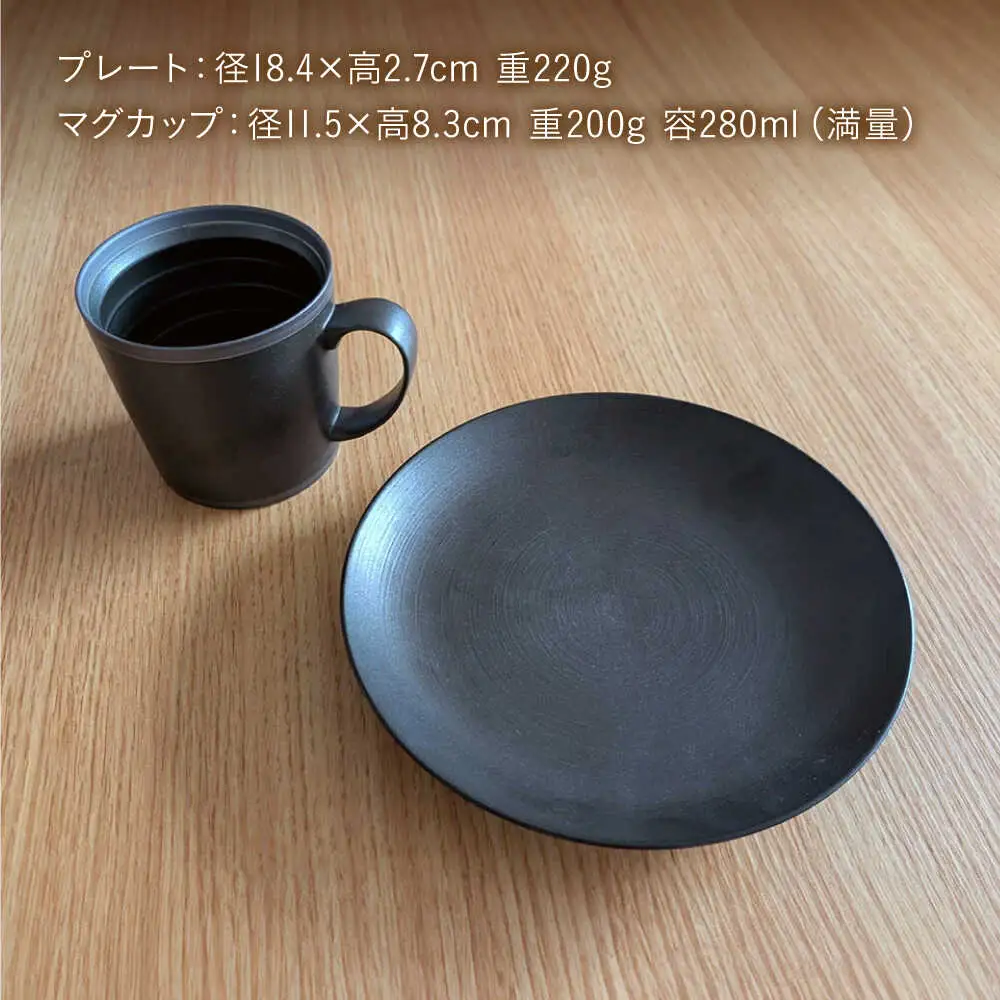 【波佐見焼】　18cmプレート・マグカップ　化粧ブラック 2点セット 【和山】[WB169]
