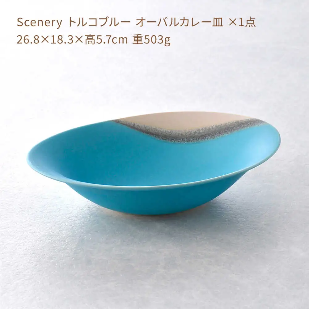 【波佐見焼】Scenery（シーナリー）トルコブルー オーバルカレー皿 1点　【光春窯】[XD116]