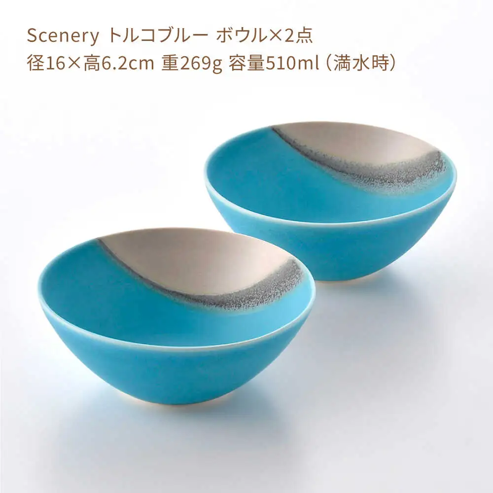 【波佐見焼】Scenery（シーナリー）トルコブルー ボウル　2個セット　【光春窯】[XD118]