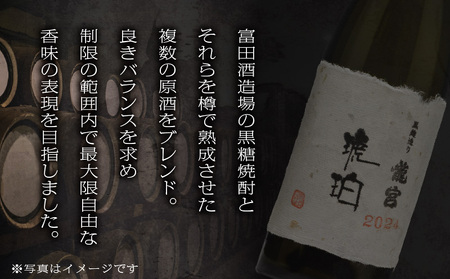 奄美 黒糖焼酎 「 琥珀 ・ 龍宮 」 2024 720ml × 1本 A021-046 焼酎 お酒 アルコール 奄美黒糖焼酎 奄美焼酎 黒糖 琥珀・龍宮 晩酌 美味しい 安田商店 ふるさと納税 鹿児島 奄美市 おすすめ ランキング プレゼント ギフト