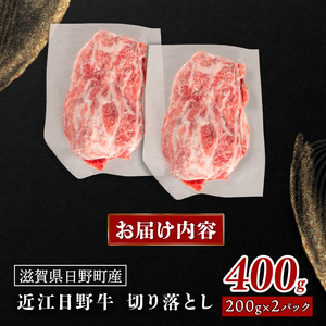 近江牛 牛肉切り落とし 400g 牛肉 OZ004 牛肉切り落とし