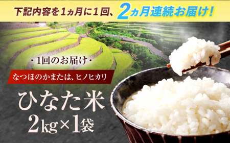 【2回定期便】米 ひなた米 2kg[OCM002]