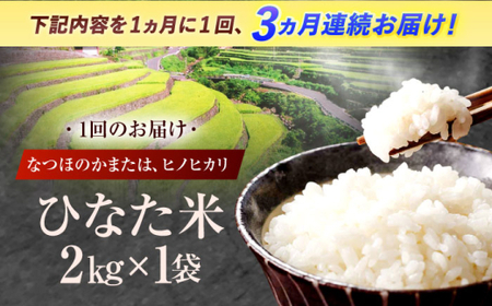 【3回定期便】米 ひなた米 2kg[OCM003]