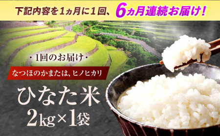 【6回定期便】米 ひなた米 2kg[OCM006]