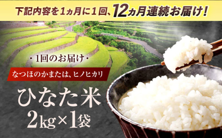 【12回定期便】米 ひなた米 2kg[OCM008]