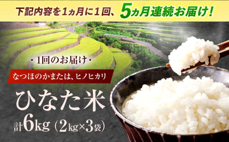 【5回定期便】米 ひなた米 6kg(2kg×3袋)[OCM021]