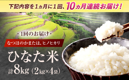 【10回定期便】米 ひなた米 8kg(2kg×4袋)[OCM031]