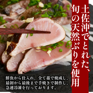 かつお 天然ぶり 藁焼きたたきセット ぶり［0983-2］