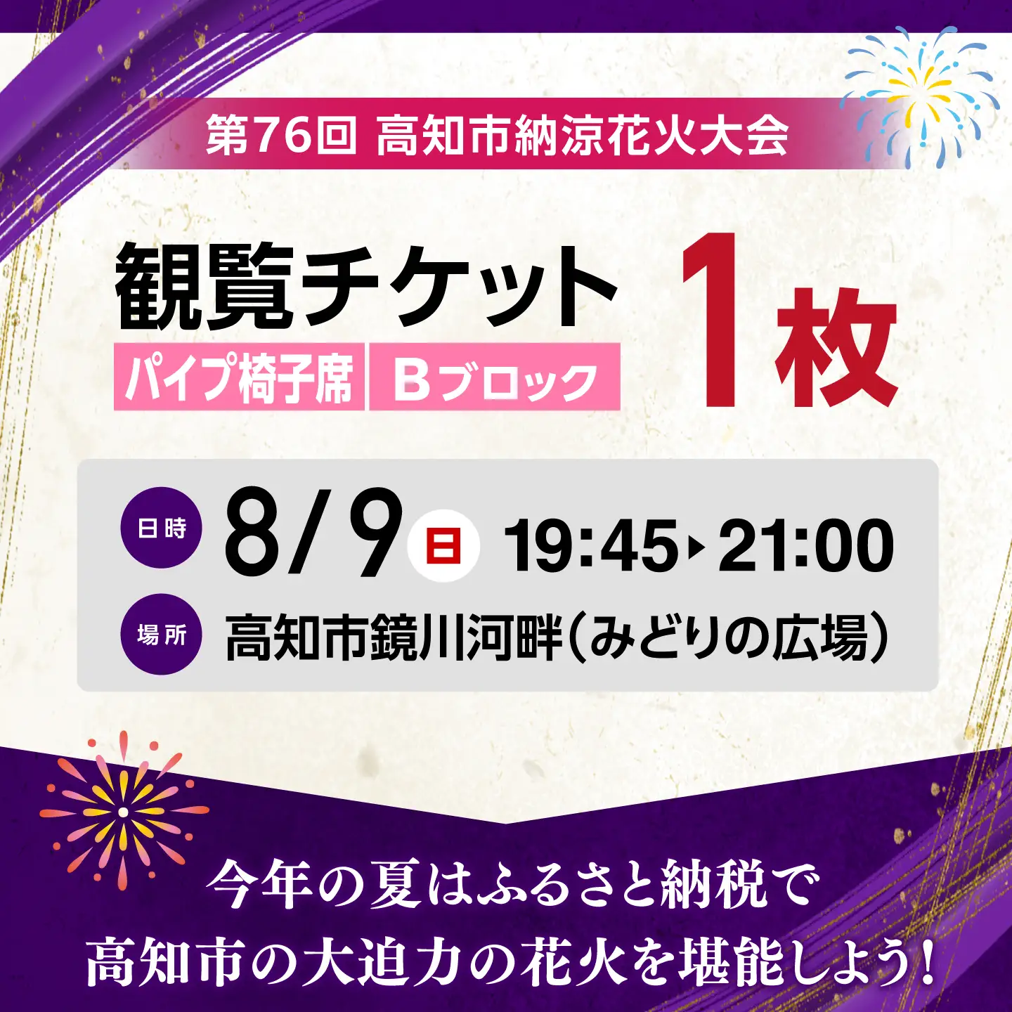 第76回 高知市納涼花火大会 観覧チケット（パイプ椅子席・Bブロック）/ 高知市観光 旅行 イベント 花火 夏レジャー 【公益社団法人高知市観光協会】 [ATEC003]