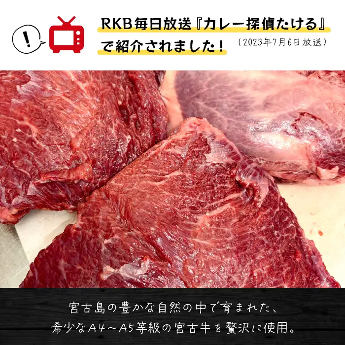 【宮古牛を贅沢使用】宮古牛カレー（5食）(GE007)