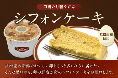 常滑産の卵を使用したふわふわシフォンケーキ 1ホール ケーキ スイーツ デザート 誕生日 お菓子 おやつ 紅茶 ティータイム 常滑産 卵 手作り プレゼント ギフト ふわふわ 母の日 お取り寄せ シャンドゥピエール 愛知県 常滑市