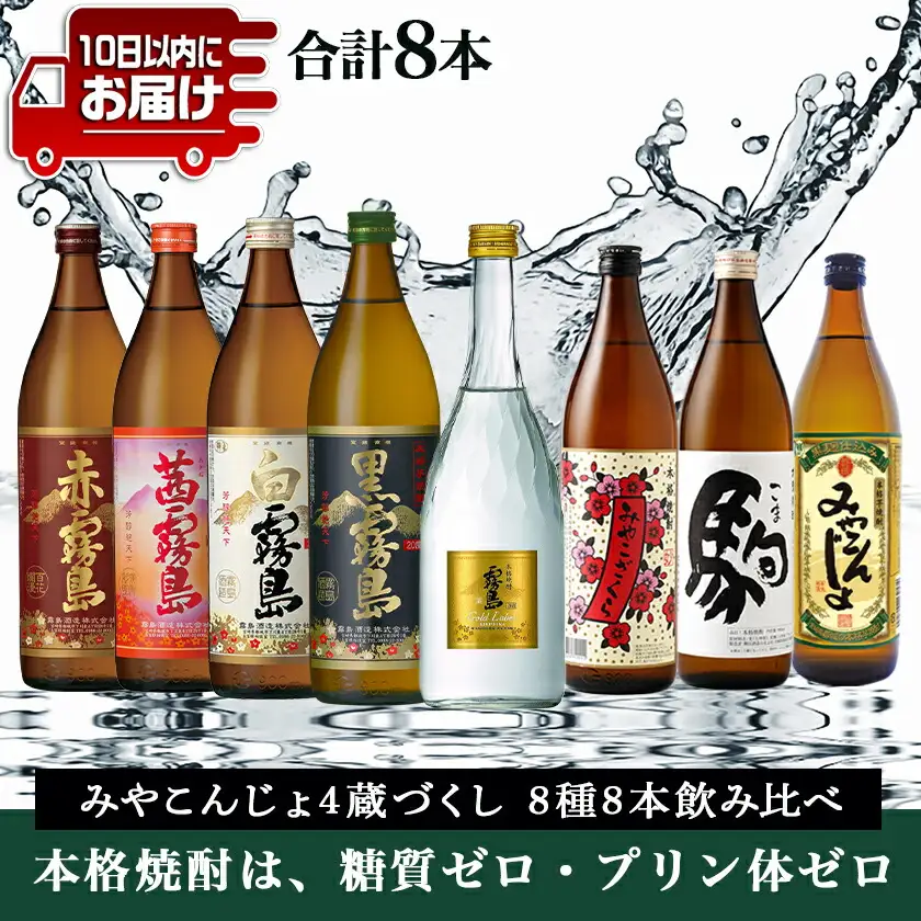 みやこんじょ4蔵づくし8種8本飲み比べ ≪みやこんじょ特急便≫〔26-82-022-Q〕_(都城市) 本格焼酎 赤霧島 茜霧島 白霧島 黒霧島 ゴールドラベル霧島 みやこざくら みやこんじょ黒 駒 お酒