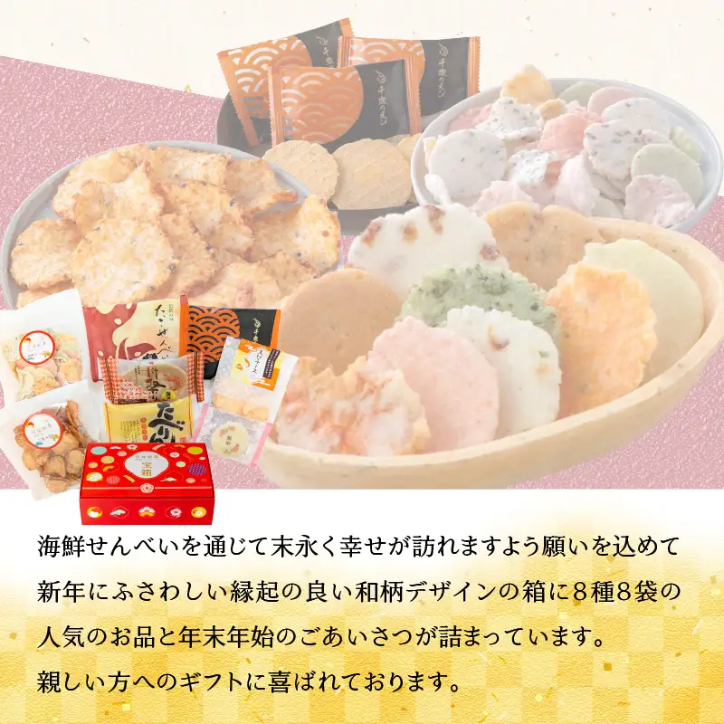 えびせん家族 招福開運【宝箱2027】海鮮せんべい新春アソート詰合せ(8種8袋) H011-181