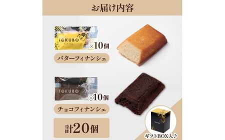 TOKUBOフィナンシェとチョコフィナンシェ詰め合わせ 計20個（化粧箱入り） 焼き菓子 洋菓子 お菓子 ギフト スイーツ フィナンシェ フィナンシェギフト  E017