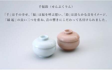 有田焼 千福鈴（せんぷくりん）茶碗蒸し碗 白磁と薄桜釉 ペア セット 【 幸楽窯 / YUIKA Lab 】 紅白器 お祝い 蓋物 食器 cp027