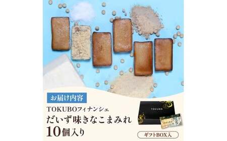 TOKUBOフィナンシェ だいず味「きなこまみれ」10個（化粧箱入り） 焼き菓子 洋菓子 お菓子 ギフト スイーツ フィナンシェ フィナンシェギフト  E018