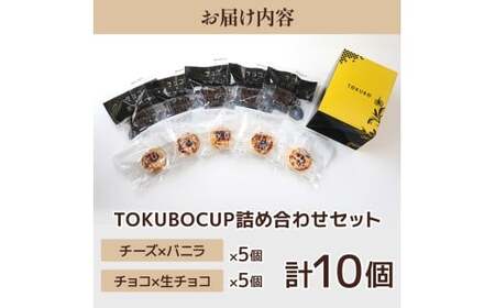 TOKUBOCUP「チーズ×バニラ」「チョコ×生チョコ」計10個（化粧箱入り） 焼き菓子 洋菓子 お菓子 ギフト スイーツ チーズケーキ チョコケーキ カップケーキ ミニケーキ  E019