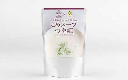 おこめのスープつや姫 (250g×5袋) 『欧風レストラン 西洋葡萄』 山形県 南陽市 [2357]