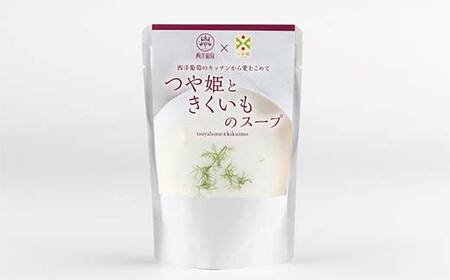 つや姫ときくいものスープ (250g×5袋) 『欧風レストラン 西洋葡萄』 山形県 南陽市 [2359]