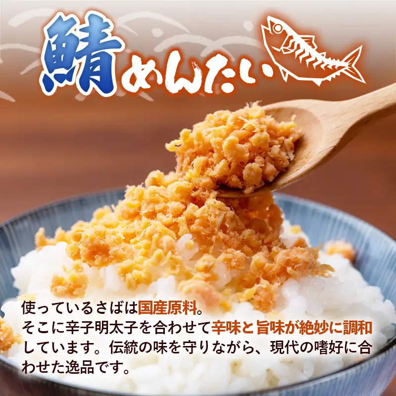 博多の新名物 さばめんたい 150g【めんたい 鯖 さばめんたい 博多 博多名物 福岡 筑前町 ふるさと納税 送料無料 FL204】