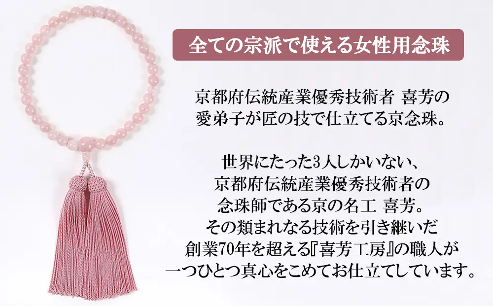 【意匠京念珠板倉】京念珠 女性用 ローズクォーツ 8mm玉(数珠袋付)［ 京都 数珠 念珠 人気 おすすめ 証明書付 京都府伝統産業優秀技術 お取り寄せ 通販 送料無料 ふるさと納税 ］