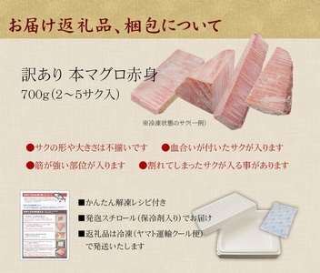 【定期便/計12回】本マグロ訳あり赤身700g（計16.8kg）【DG011-t12】