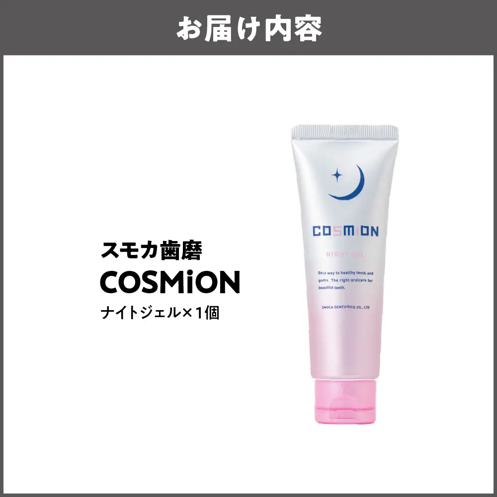 [COSMiON]ナイトジェル 虫歯 口臭 予防_OS162-0061-02