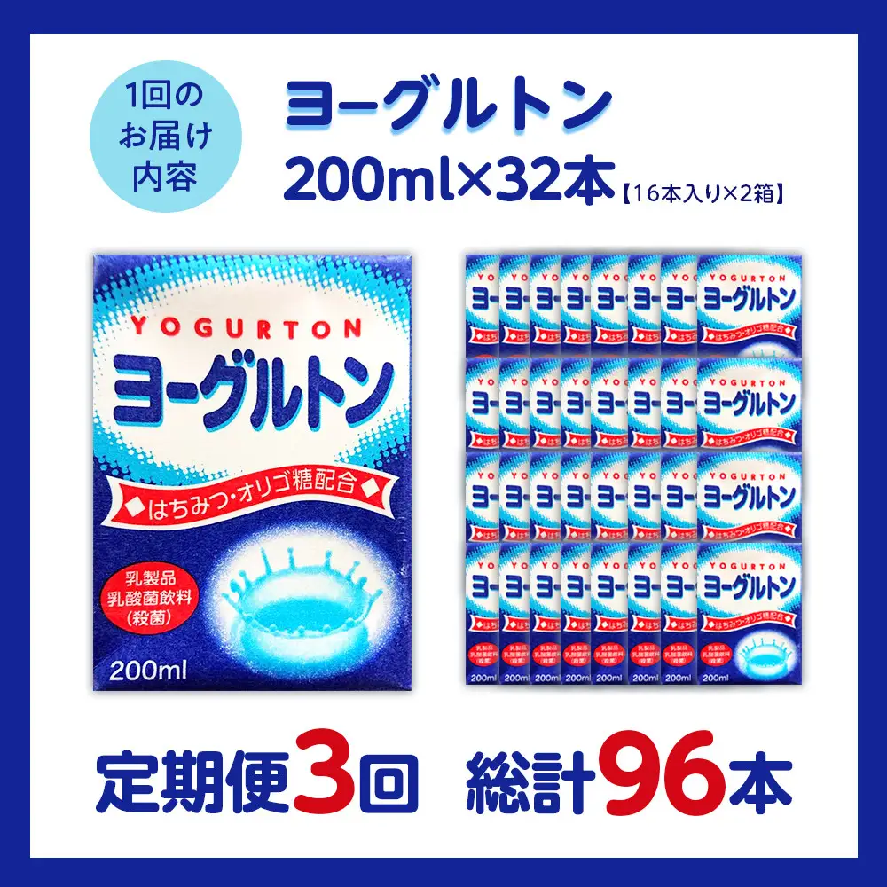 【全3回定期便】乳製品・乳酸菌飲料（殺菌）　ヨーグルトン200ml１６本入り　２箱セット