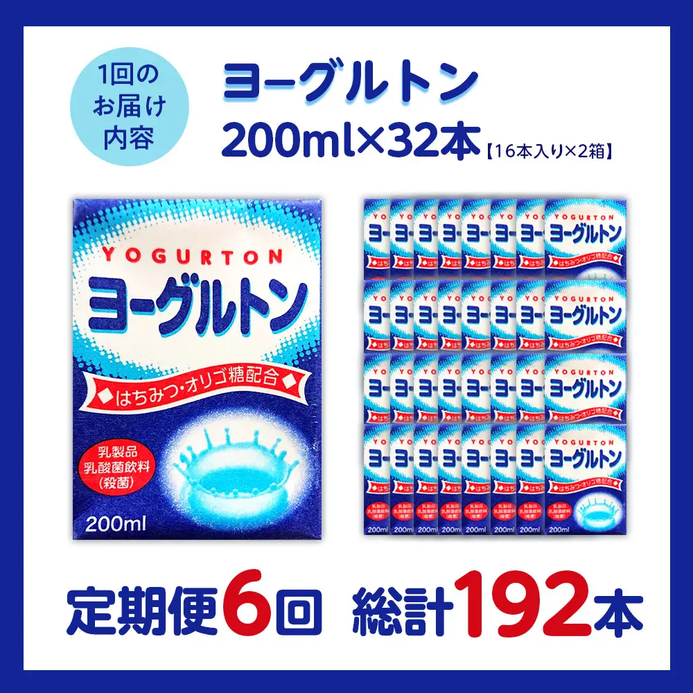 【全6回定期便】乳製品・乳酸菌飲料（殺菌）　ヨーグルトン200ml１６本入り　２箱セット