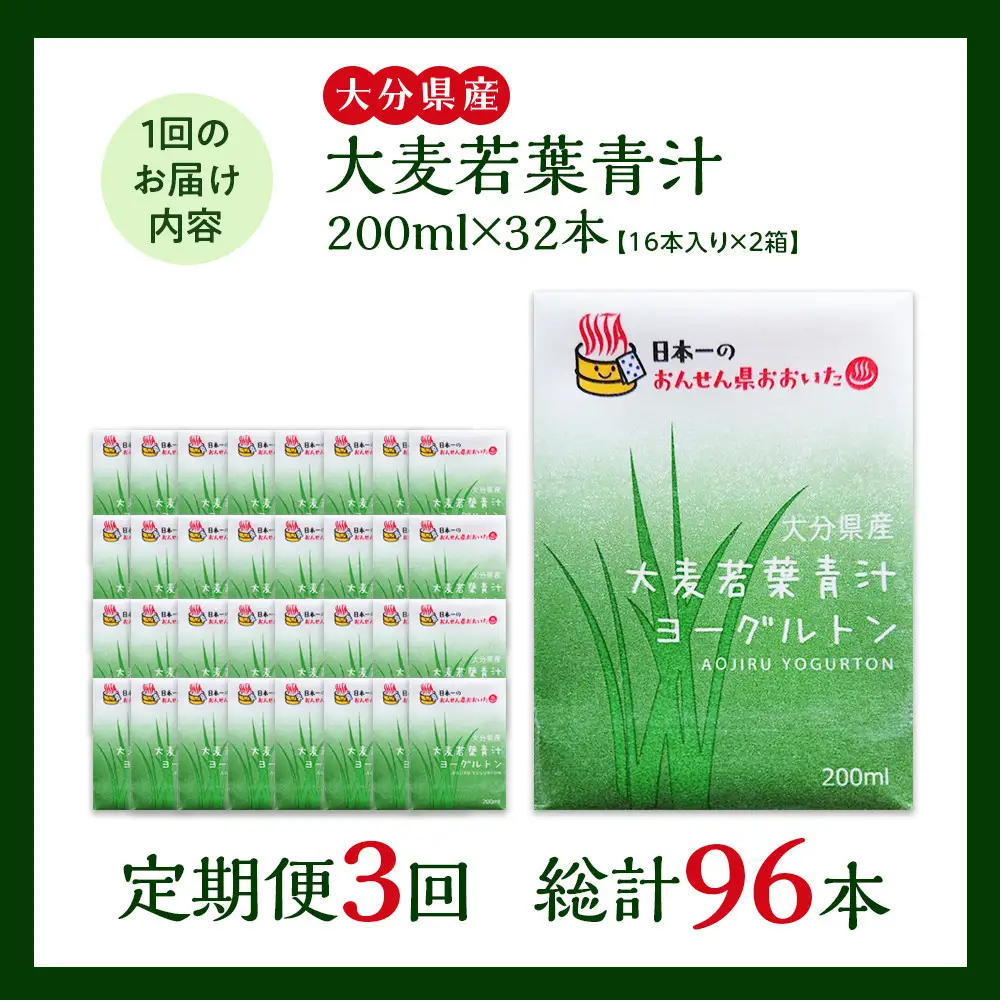 【全3回定期便】大分県産　大麦若葉青汁200ml１６本入り　２箱セット | 大麦若葉