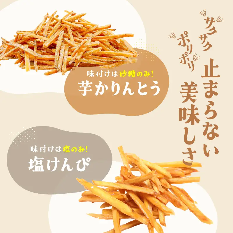 おいもや 芋 菓子 食べ比べ セット（ 芋かりんとう ・ 塩けんぴ ）計160g KN091-006-01