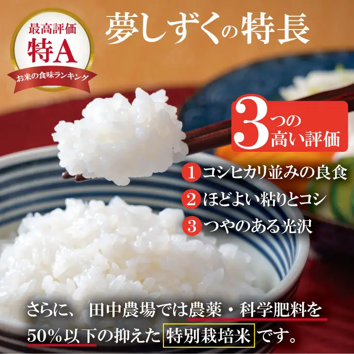 R7年度産（令和7年）特別栽培米 佐賀ブランド 米「 夢しずく 」（5kg）田中農場 精米 白米 5キロ 特A 評価  B130-083
