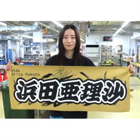 【浜田亜理沙】ボートレース戸田　オリジナルスポーツタオル【1634508】