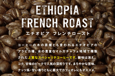 コーヒー豆 エチオピア フレンチ 500g×1個