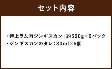 鶴岡精肉店の特上ラム肉 ジンギスカン 計約3kg（約500g×6パック）タレ（80ml×6個）セット お肉 肉 ラム肉 ラム 羊肉 仔羊 肩ロース肉 ロース肉 ロース 肩ロース