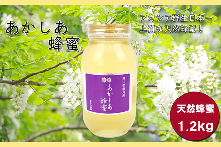 小坂の恵み はちみつ 1.2kg×1個【アカシア蜂蜜】秋田県 小坂町
