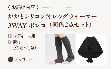 ファッション ボレロ + かかと付レッグウォーマー フリーサイズ【チャコール】[BADD032] ファッション