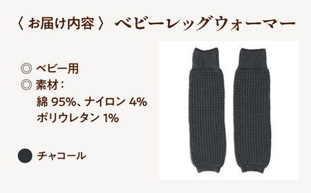 itofumi ベビー レッグウォーマー しめつけない 赤ちゃん 【チャコール】  ファッション 赤ちゃん キッズ 人気　レッグウォーマー 赤ちゃん ベビー用品 足元 冷え 靴下 遠赤外線 快眠 ソックス　すね当て 足汗対策 ナイトソックス[BADD056]