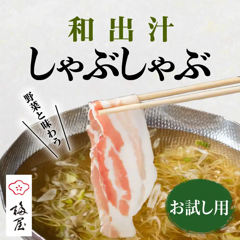 梅屋 和出汁 しゃぶしゃぶセット お試し用 K144-001_01 肉 豚肉 冷凍