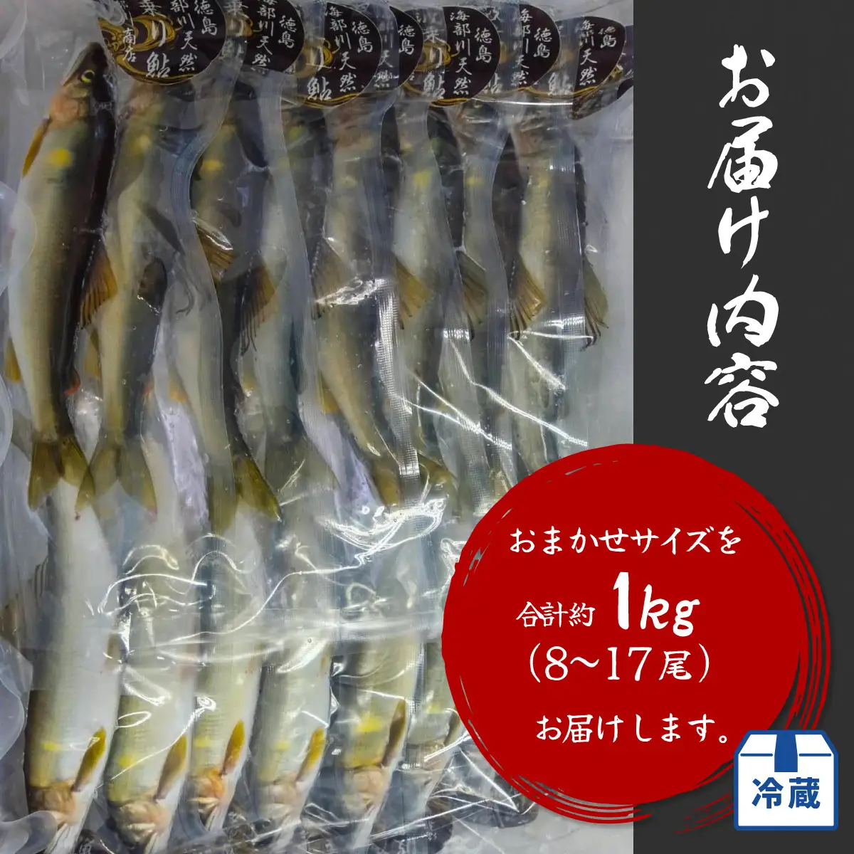 天然波乗り鮎 約1.2kg サイズおまかせ 15～17尾 鮎 天然 約1.2kg あゆ アユ 天然鮎 清流 海部川 川魚 冷蔵