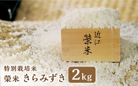 米 きらみずき 2kg BIAI022 米