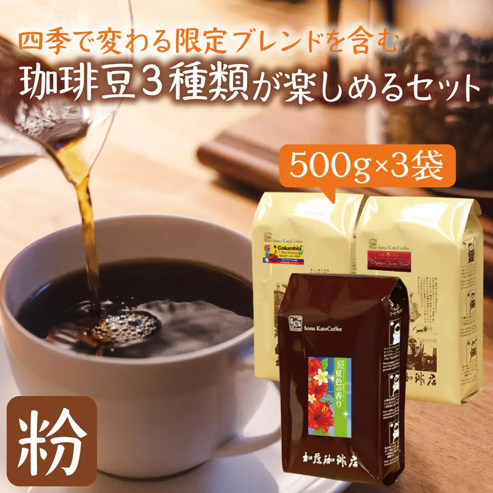 加藤珈琲店 四季で変わる3種のコーヒーセット 限定ブレンド入り 合計150杯分 粉 