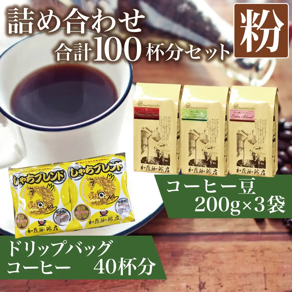 加藤珈琲店 コーヒー豆とドリップバッグコーヒーの詰め合わせ 合計100杯分 粉　コーヒー