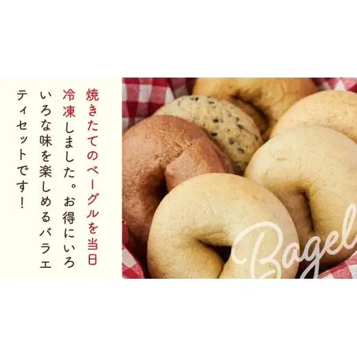 【 訳あり 】 おまかせ ベーグル 14個セット