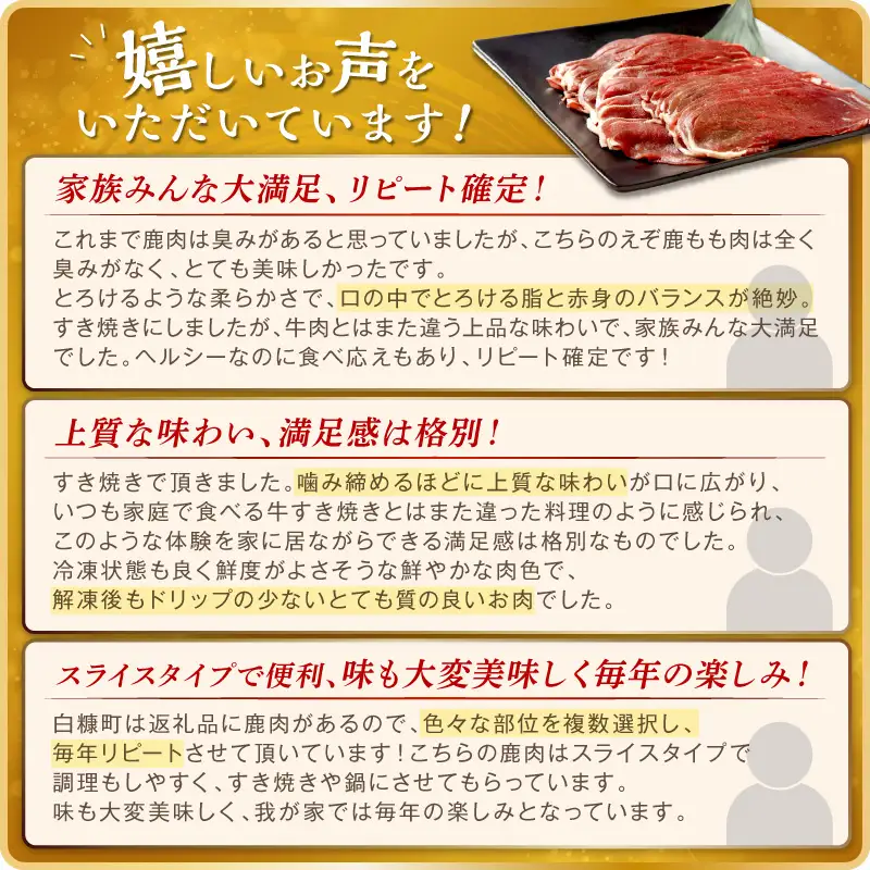 エゾ鹿もも肉スライス　すき焼き・しゃぶしゃぶ用【500g】_I018-0821