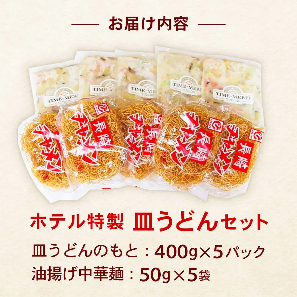 【湯煎8分 老舗ホテルの本場の味！】ホテル特製 皿うどん 5食セット / 皿うどん 長崎皿うどん 長崎 スープ付 麺 海鮮 長崎 スープ 冷凍 具材 / 諫早市 / L＆Lホテルセンリュウ [AHES001]