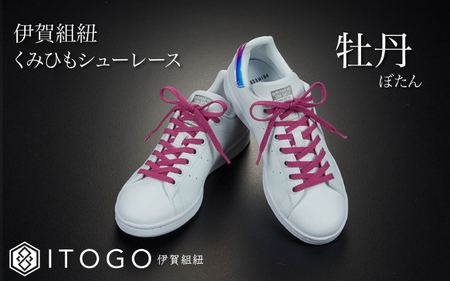 靴紐 くみひもシューレース・110cm  (ロイヤルシューレース) 【牡丹】【itog0011-02】