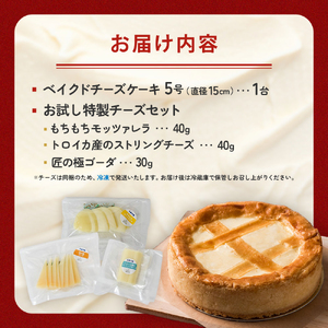 数量限定 チーズケーキ 5号・お試し特製 チーズ | モッツァレラ D0514